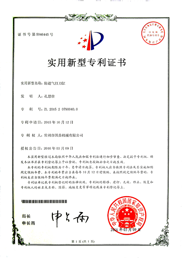 《防進氣打刀缸》專利證書