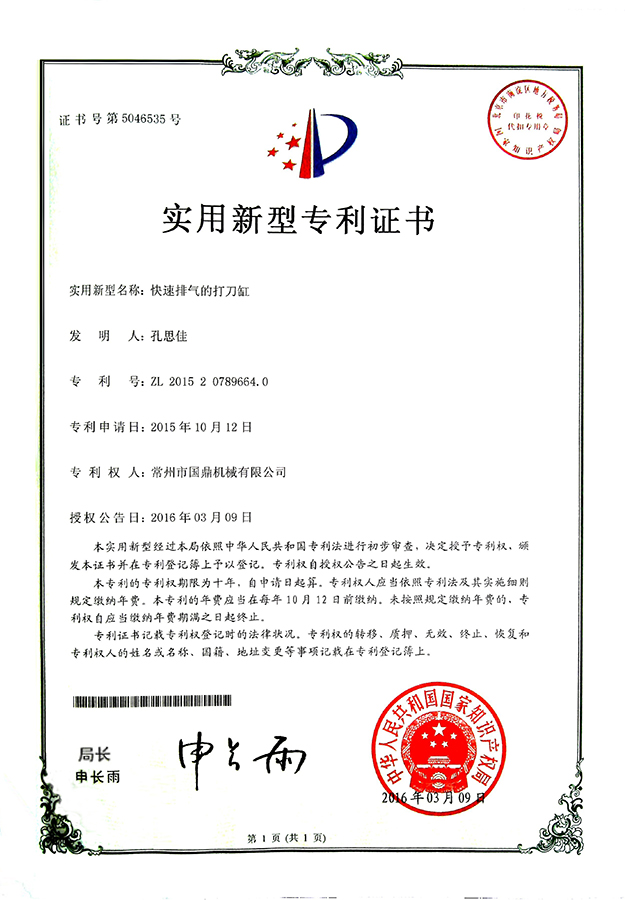 《快速排氣的打刀缸》專利證書
